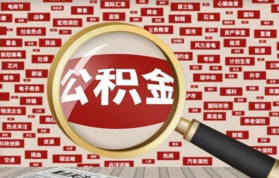 公积金怎么用的-渑池公积金代办平台
